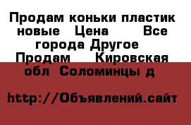 Продам коньки пластик новые › Цена ­ 1 - Все города Другое » Продам   . Кировская обл.,Соломинцы д.